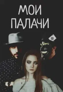 Мои палачи