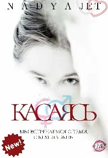 Касаясь [СИ]