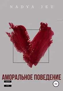 Аморальное поведение [СИ]