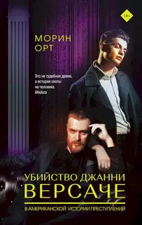 Убийство Джанни Версаче