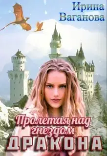Пролетая над гнездом дракона