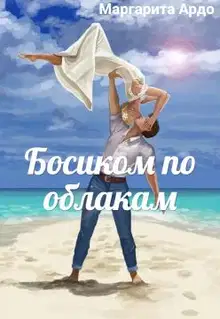 Босиком по облакам