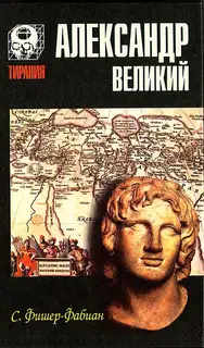 Александр Великий. Мечта о братстве народов