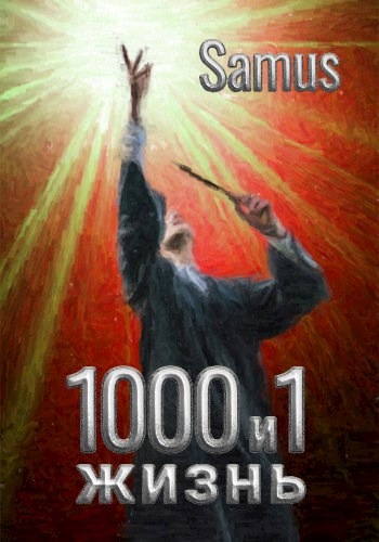 1000 и 1 жизнь 1