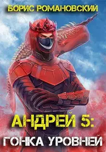Андрей. Книга 5: Гонка Уровней