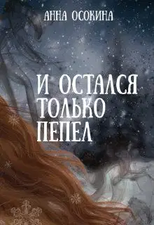 И остался только пепел
