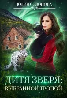 Дитя Зверя: Выбранной тропой