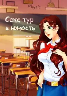 Секс-тур в юность