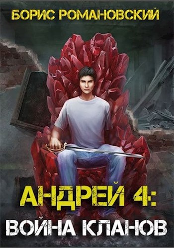Андрей. Книга 4: Война Кланов