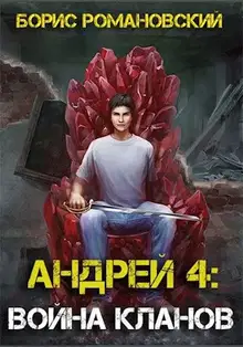 Андрей. Книга 4: Война Кланов