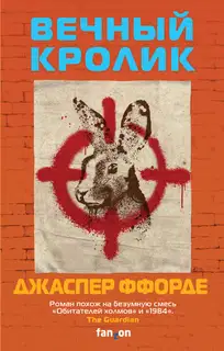 Вечный кролик