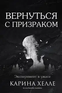 Вернуться с призраком