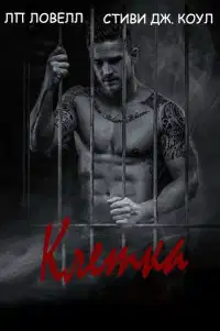 Клетка