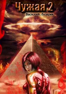 Чужая 2