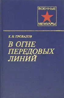 В огне передовых линий