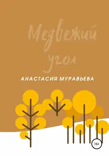 Медвежий угол