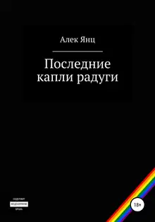 Последние капли радуги