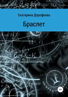 Браслет