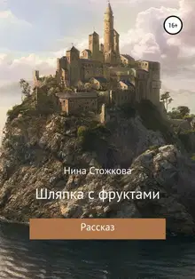 Шляпка с фруктами