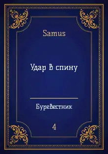 Удар в спину
