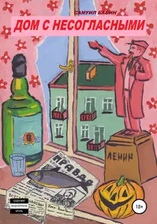 Дом с несогласными
