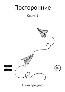 Посторонние. Книга 1