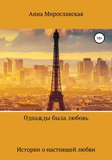 Однажды была любовь