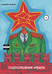 Подполковник Кремля