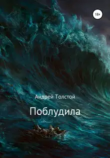 Поблудила