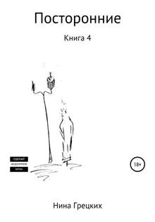 Посторонние. Книга 4