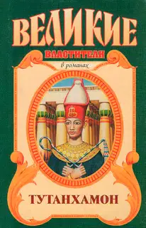 Тутанхамон