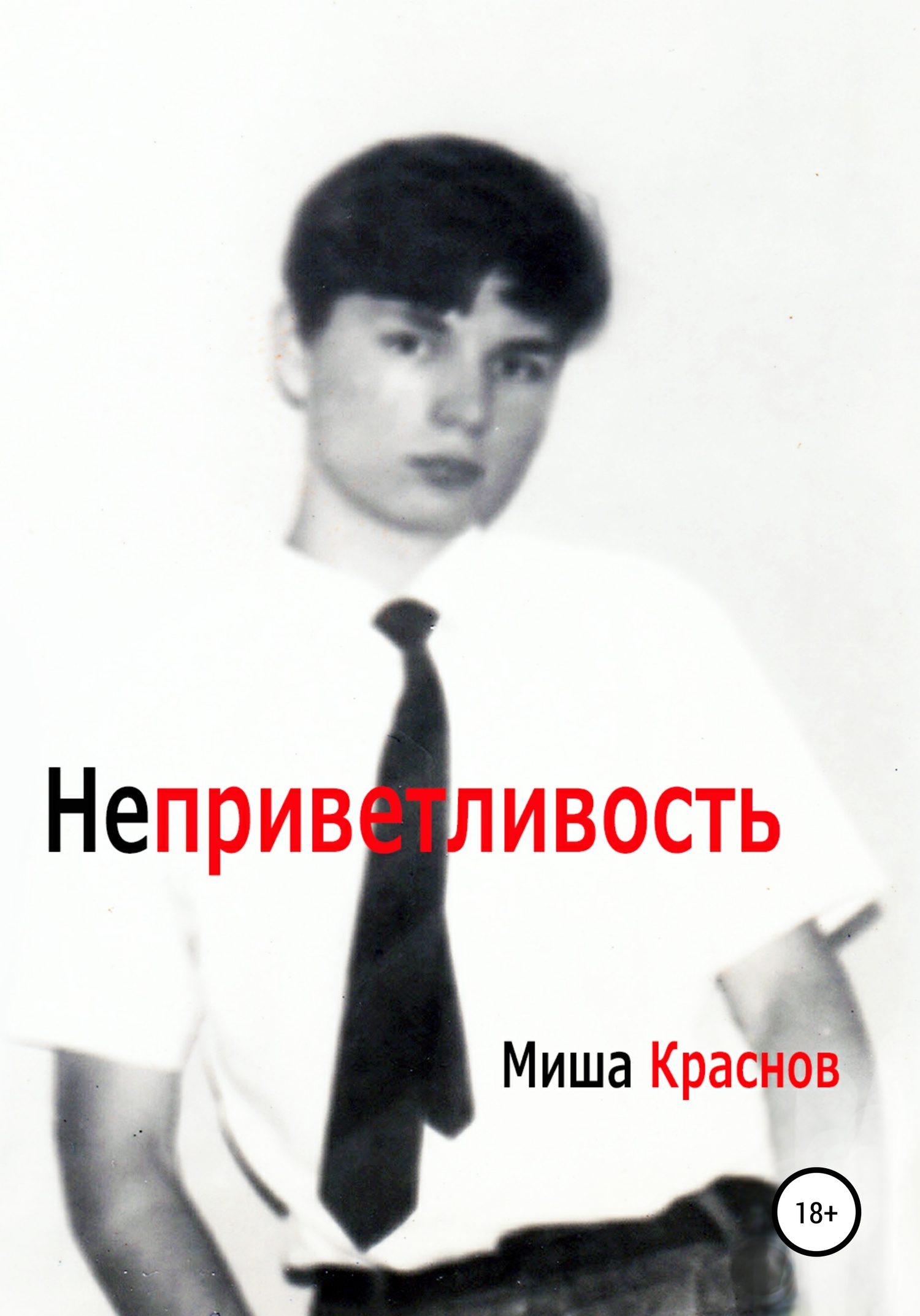 Неприветливость