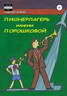 Пионерлагерь имени Порошковой