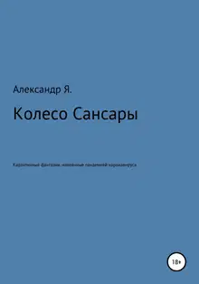 Колесо Сансары