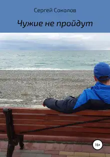 Чужие не пройдут