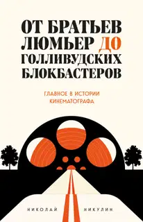 От братьев Люмьер до голливудских блокбастеров