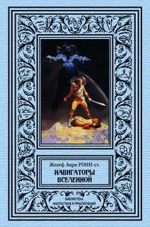 Навигаторы Вселенной
