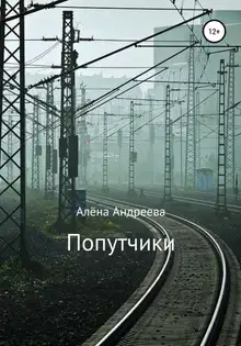 Попутчики