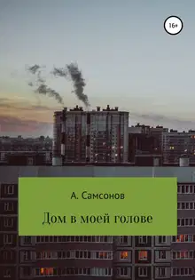 Дом в моей голове