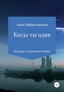 Когда ты один