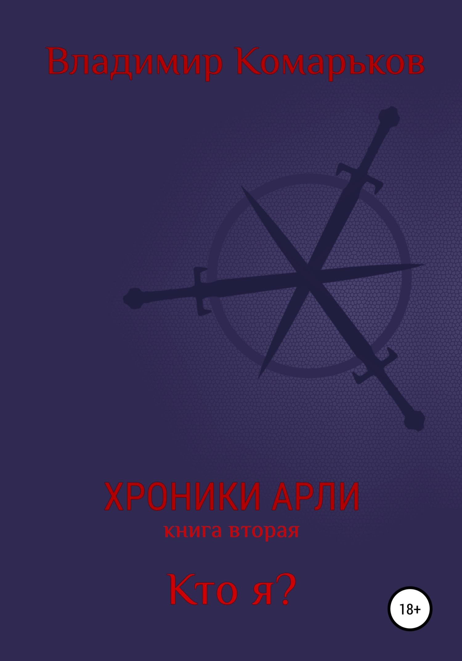 Кто я?