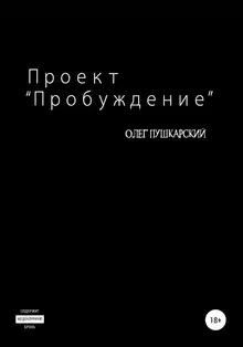 Проект «Пробуждение»
