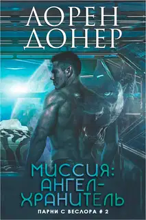 Миссия: Ангел-хранитель