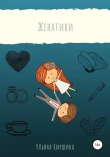 Женатики
