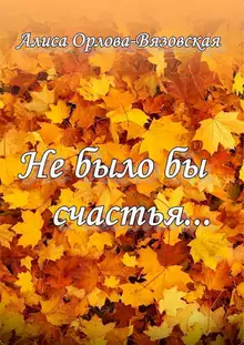 Не было бы счастья…