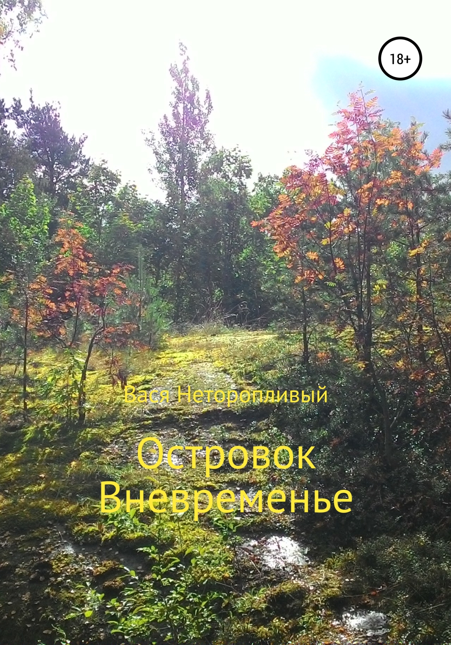 Островок Вневременье