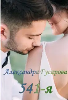541-я