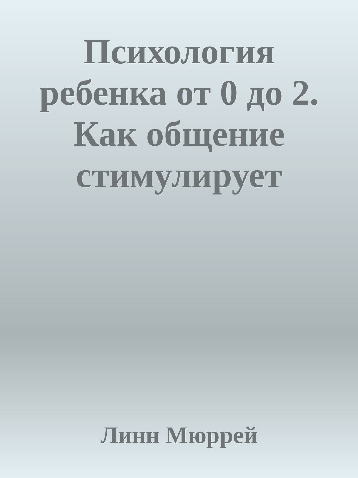 Психология ребенка от 0 до 2. Как общение стимулирует развитие