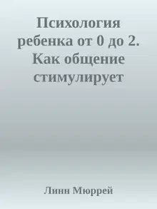 Психология ребенка от 0 до 2. Как общение стимулирует развитие