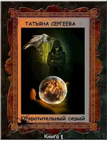 Отвратительный серый